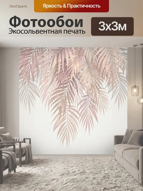Фотообои Пастельные пальмовые листья