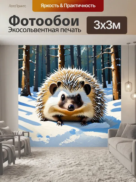 Фотообои еж в зимнем лесу, теплый и уютный, свернувшийся калачиком в легком снегу