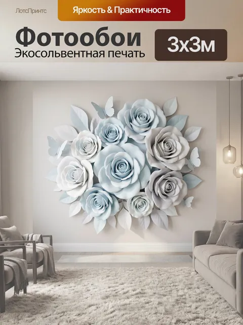 Фотообои Объемные розы с бабочками