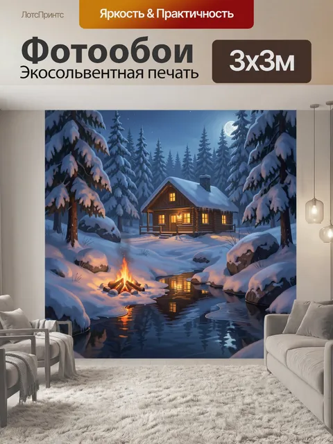 300 × 300 см · Экосольвентная печать