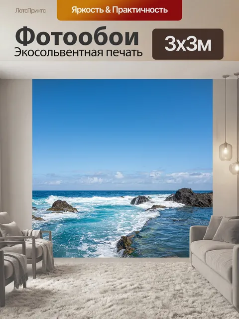 Фотообои Океан