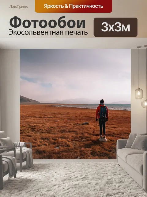 Фотообои Путешествия