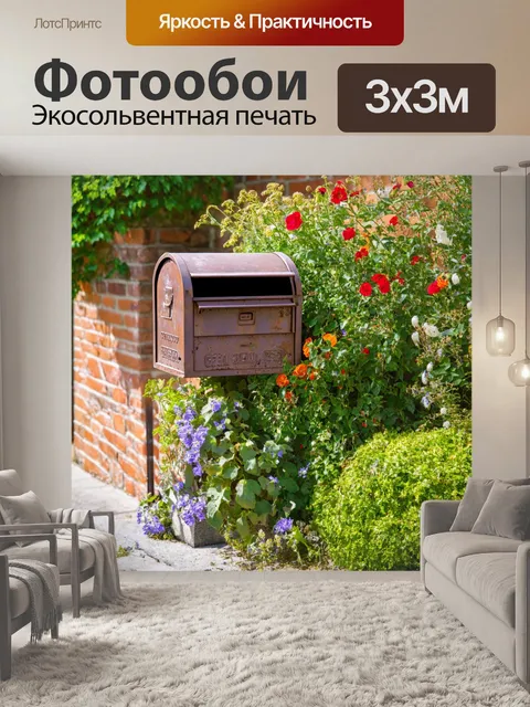 Фотообои винтаж: старый почтовый ящик, стоящий среди цветов в уютном дворе