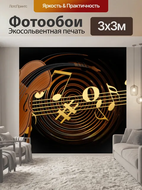 Фотообои Скрипка
