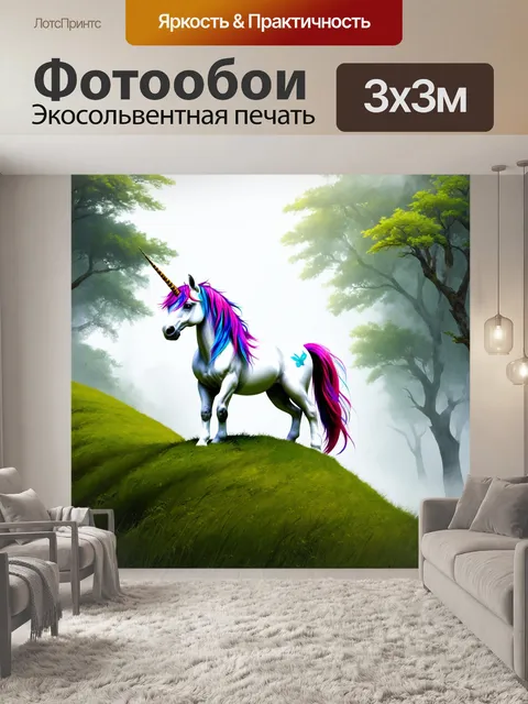Фотообои единорог, стоящий на вершине зеленого холма, окруженного туманом и таинственными лесами, выполненный в…