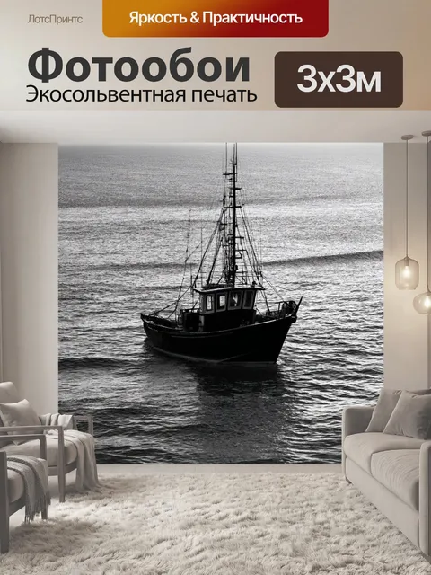 Фотообои море в стиле черно-белый, изображающие рыбацкую лодку, уходящую в море на рассвете
