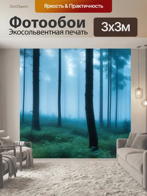 Фотообои лесная чаща в утреннем тумане