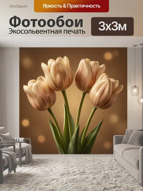 Фотообои Нежные тюльпаны в теплом свете