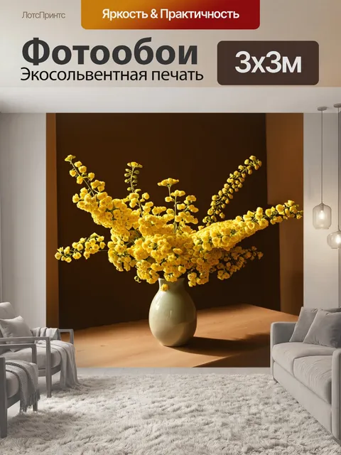 Фотообои цветы в стиле сепия, мимозы и флоксы с теплым светом в интерьере комнаты