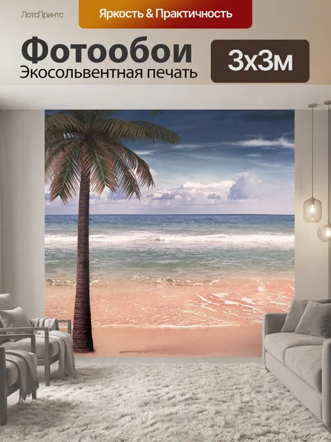 Фотообои Море