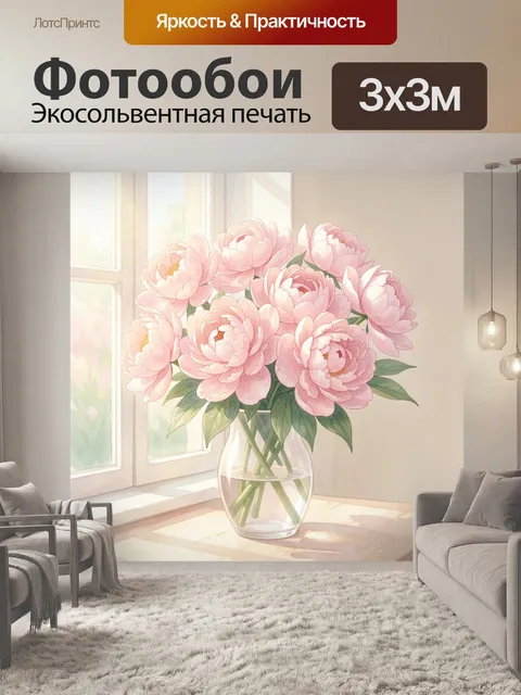 Фотообои Розовые пионы в стеклянной вазе