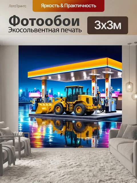 Фотообои погрузчик в процессе заправки у бензоколонки на фоне вечернего городского пейзажа с неоновыми огнями и…