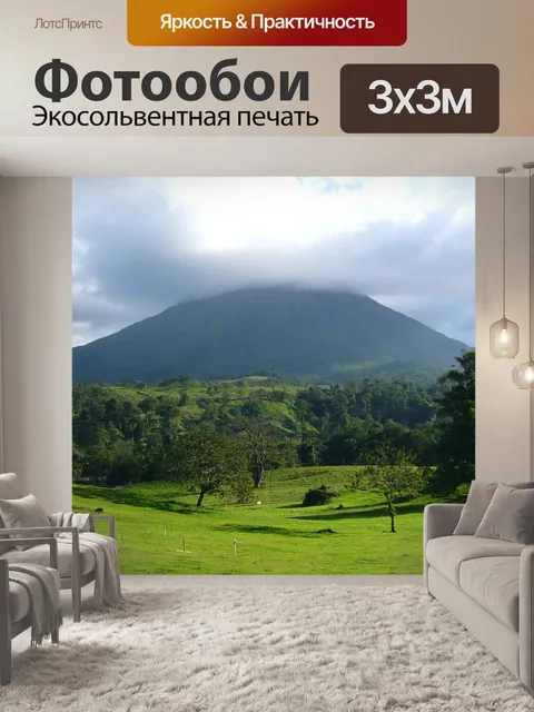Фотообои Вулкан