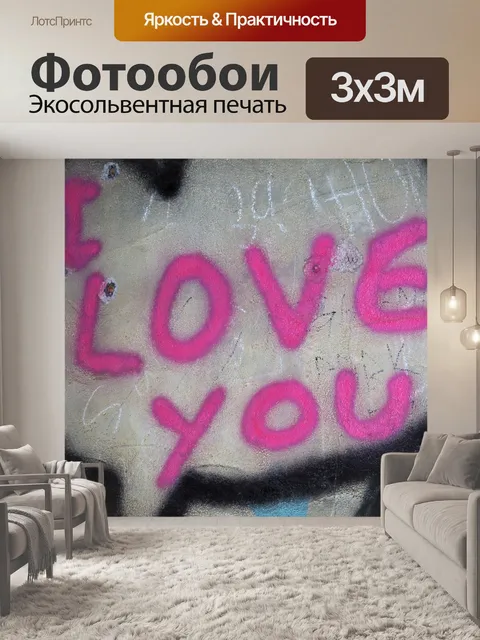 Фотообои Я люблю тебя, граффити