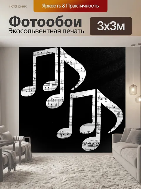 Фотообои Ноты