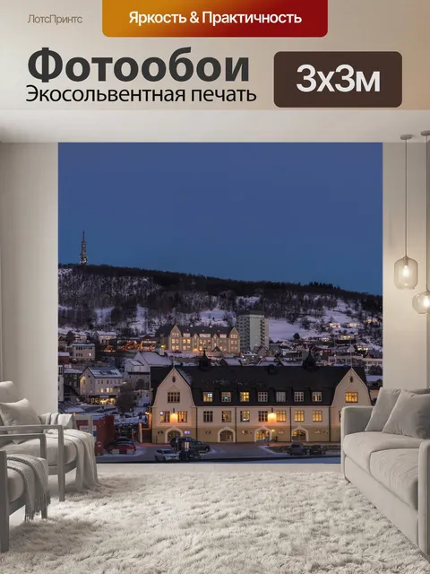 Фотообои Норвегия