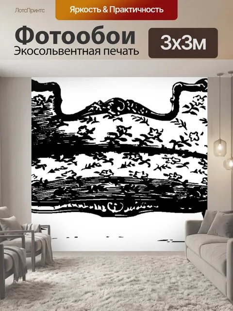 Фотообои Диван