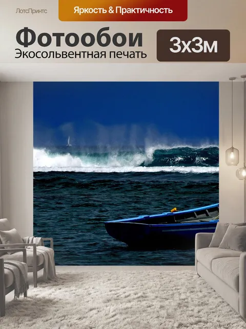 Фотообои Волны