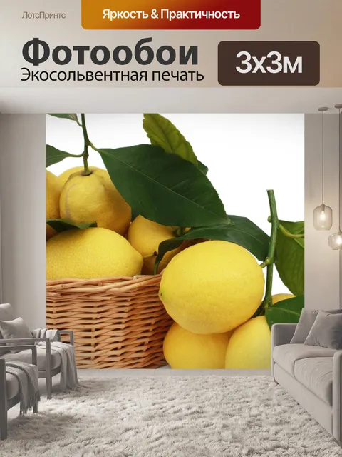 Фотообои Лимоны