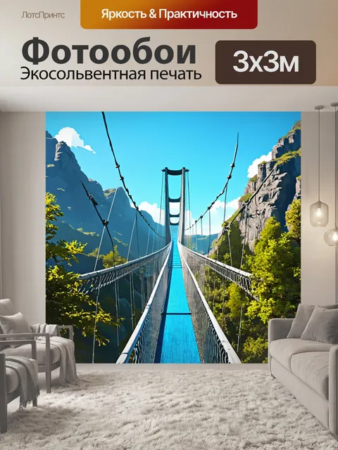 Фотообои подвесной мост с тройной конструкцией, соединяющий горы с разветвленной природой вокруг