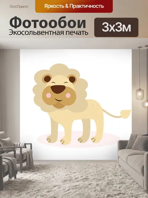 Фотообои Лев
