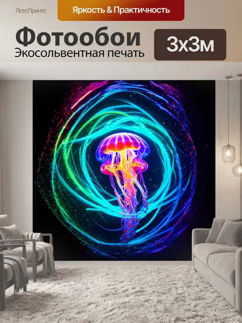 Фотообои в абстрактном мире, неоновая медуза существует как светящийся энергетический шар, окруженный вихрями цвета и…