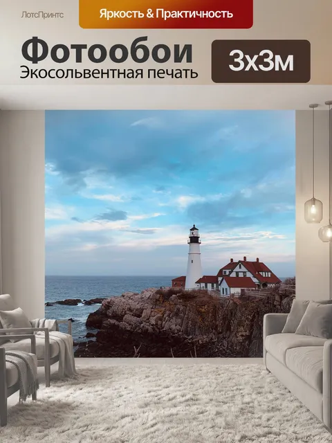 Фотообои Маяк