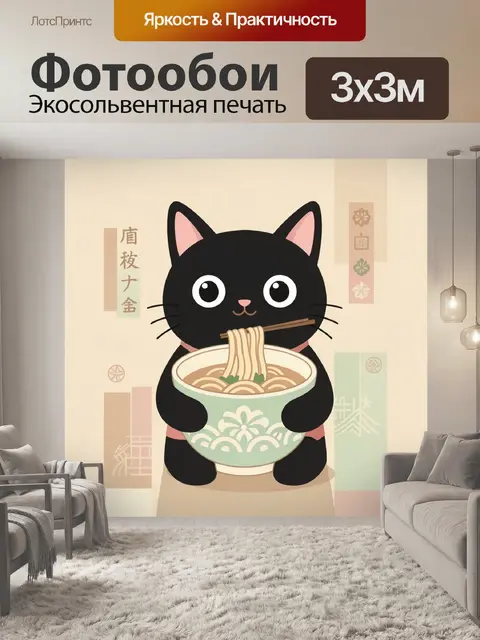 Фотообои Черный кот с лапшой