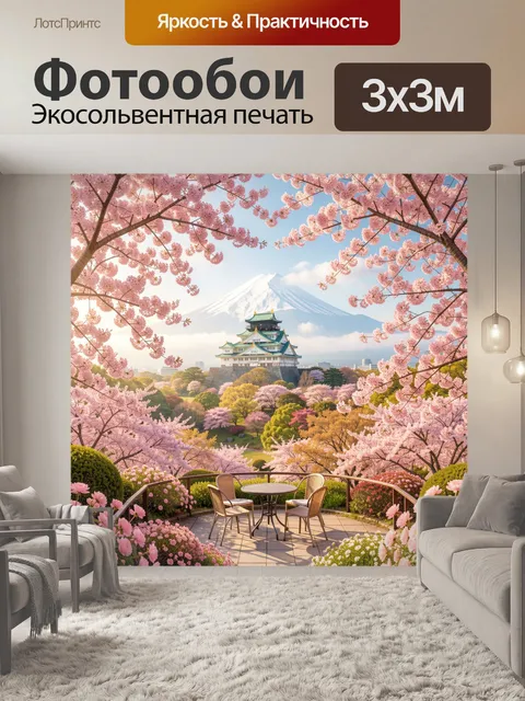 Фотообои Сакура и Фудзи в саду