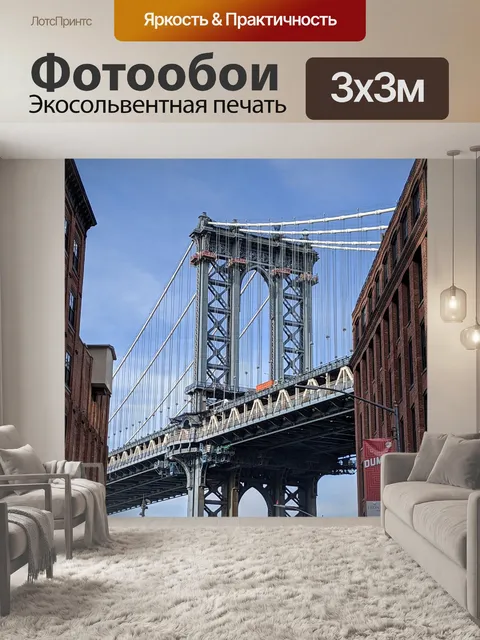 Фотообои Манхэттенский мост