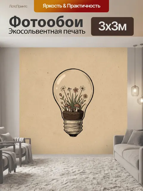 Фотообои Цветы и грибы в лампе