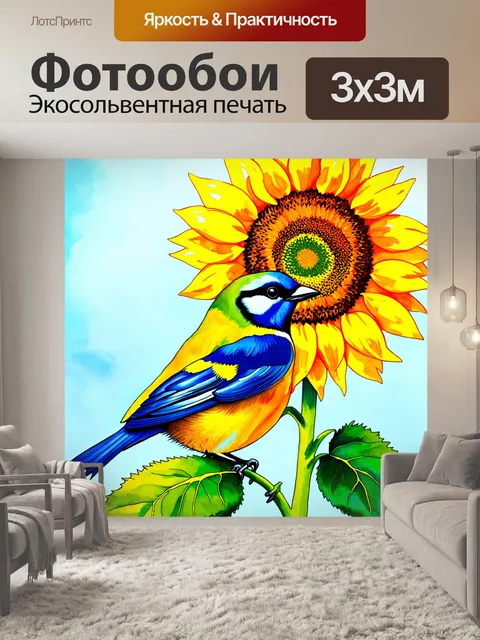 Фотообои птица-подсолнух, нарисованная яркими и акварельными цветами, эффект наличия солнечного света, стиль…