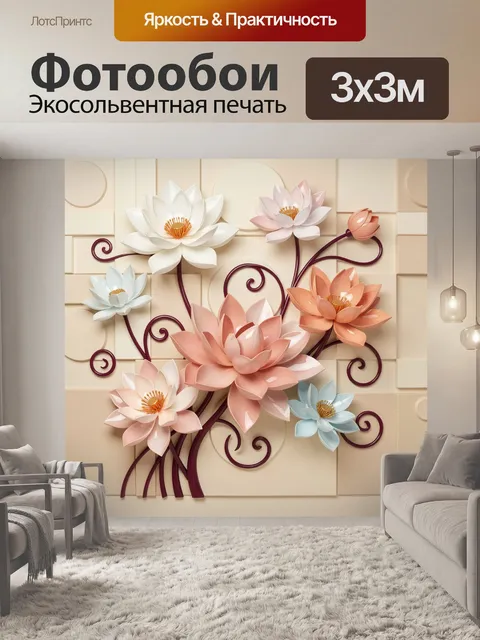 Фотообои Объемные цветы на бежевом фоне