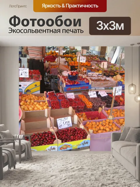 Фотообои Рынок