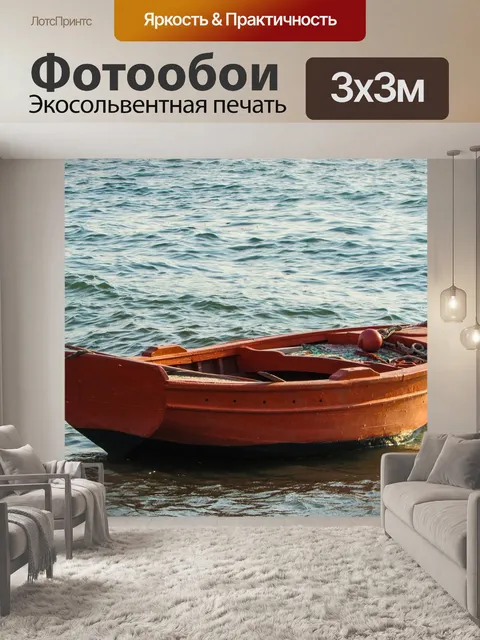 Фотообои Лодка
