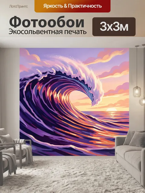 Фотообои Волна на закате у моря