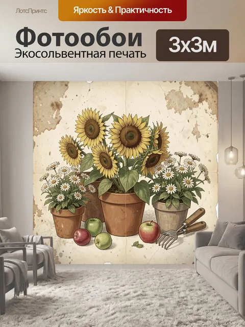Фотообои Подсолнухи и садовые яблоки
