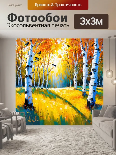 Фотообои берёзовая роща, где солнце проникает сквозь листву, создавая золотые блики на траве