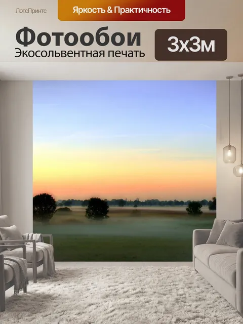 Фотообои Туман