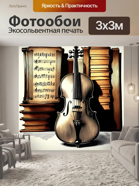 Фотообои старинная виолончель на фоне старинных книг и свитков