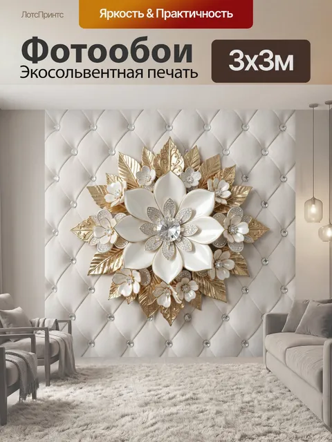 Фотообои Цветочный орнамент с кристаллами