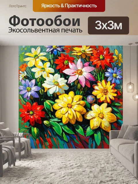 Фотообои цветы в стиле поль сезанн, игра цвета и света, орнаменты, как основа дизайна, эмоции, переданные через цветы