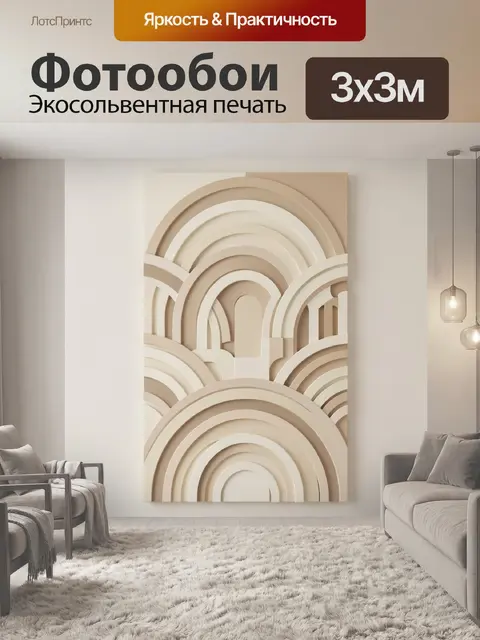 Фотообои Бежевые абстрактные арки