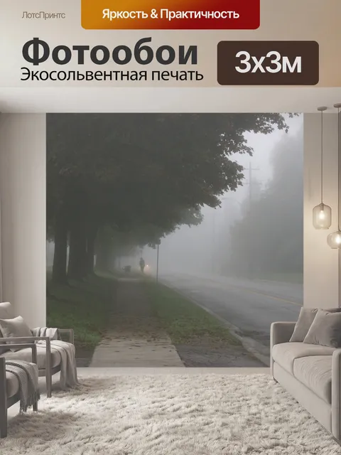 Фотообои Туманный
