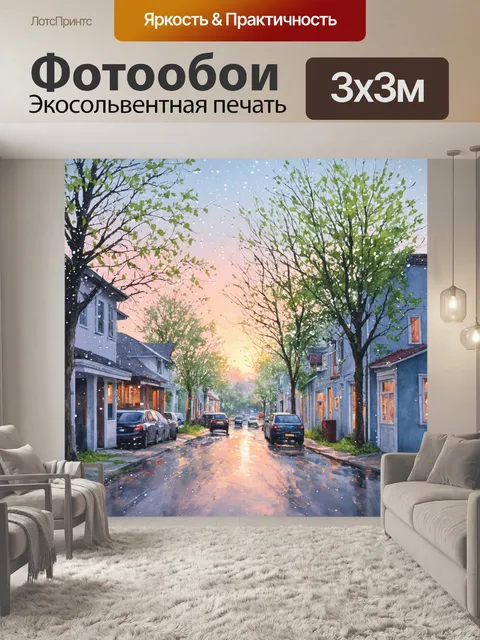 Фотообои утро в маленьком городке, где деревья усыпаны каплями росы, а улицы освещены мягким светом утреннего солнца