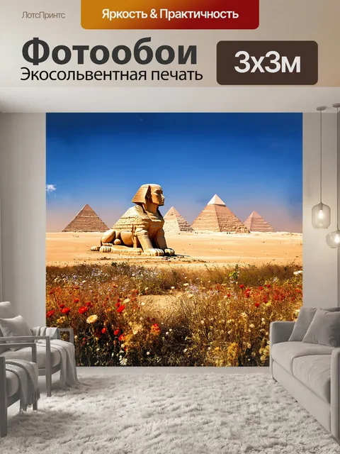 Фотообои пирамиды в окружении цветущей пустыни