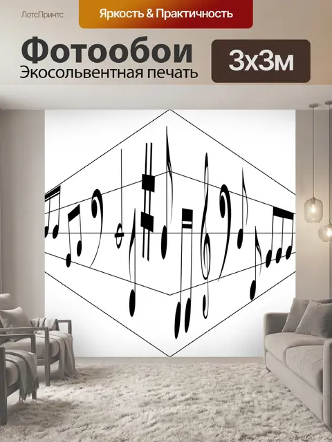 Фотообои Музыка
