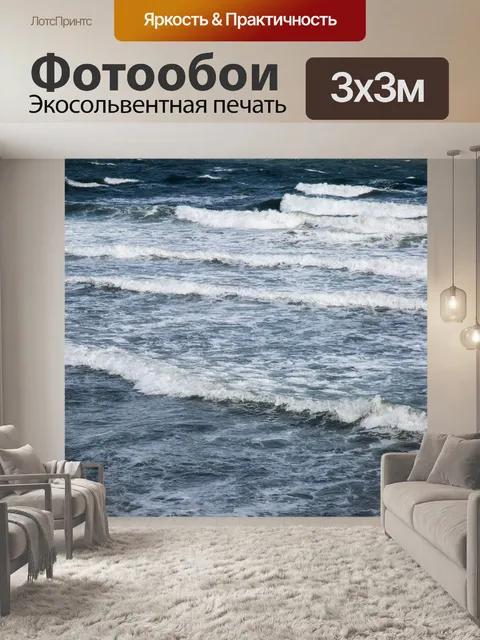 Фотообои Морская волна