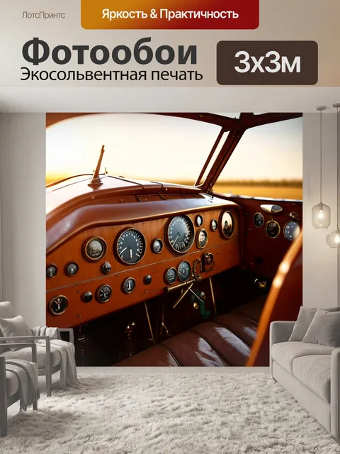 Фотообои панель приборов старинного самолета