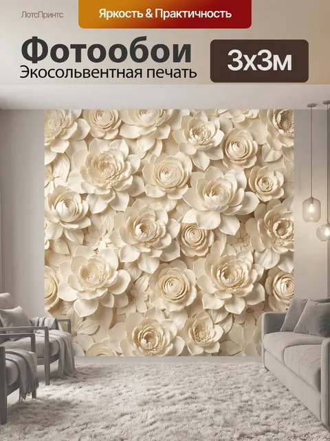 Фотообои Объемные кремовые цветы